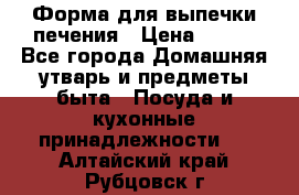 Форма для выпечки печения › Цена ­ 800 - Все города Домашняя утварь и предметы быта » Посуда и кухонные принадлежности   . Алтайский край,Рубцовск г.